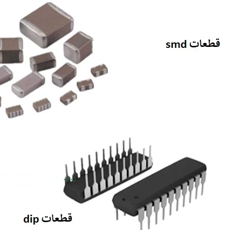 تفاوت قطعات smd با dip