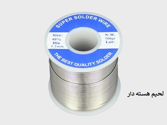 لحیم هسته دار